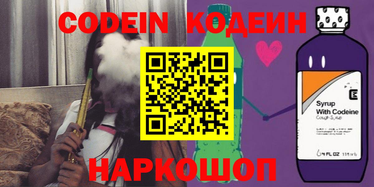 Codein Purple Drank  Кодеиновый сироп Lean напиток Lean (лин)  Вход с VPN  Гусев 